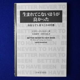 生まれてこないほうが良かった : 存在してしまうことの害悪