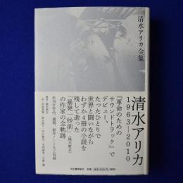 清水アリカ全集