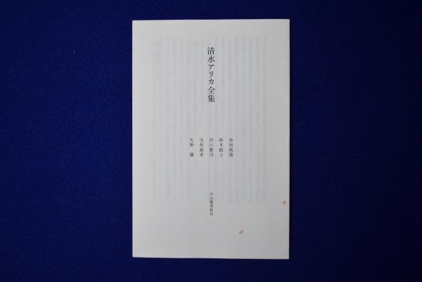 清水アリカ全集/河出書房新社/清水アリカ（単行本） 清水アリカ全集(清水アリカ 著 ; 清水アリカ全集編集委員会 編) / 古本