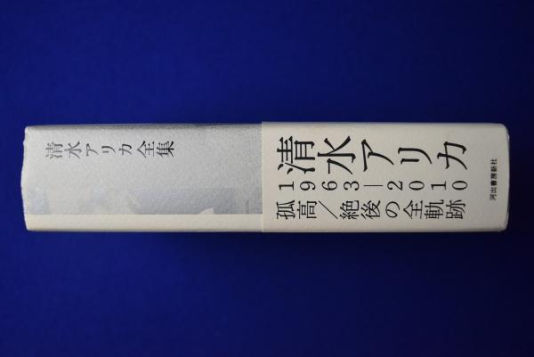 清水アリカ全集(清水アリカ 著 ; 清水アリカ全集編集委員会 編) / 古本