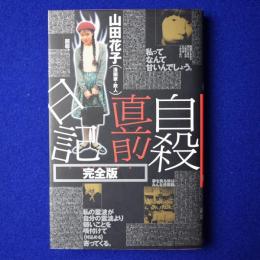 自殺直前日記 : 完全版