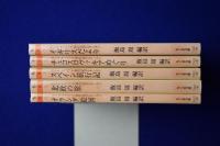 カレル・チャペック旅行記コレクション　全5冊揃