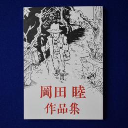 岡田睦 作品集