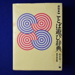 ことば遊び辞典 新版