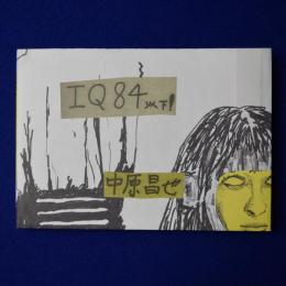 IQ84以下!