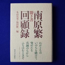 聞き書 南原繁回顧録