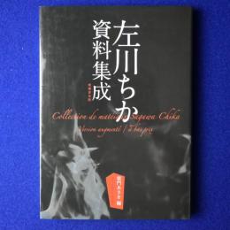 左川ちか資料集成 増補普及版