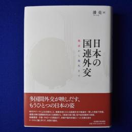 日本の国連外交 : 戦前から現代まで