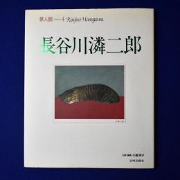 長谷川潾二郎