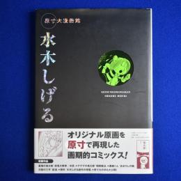 原寸大漫画館 水木しげる