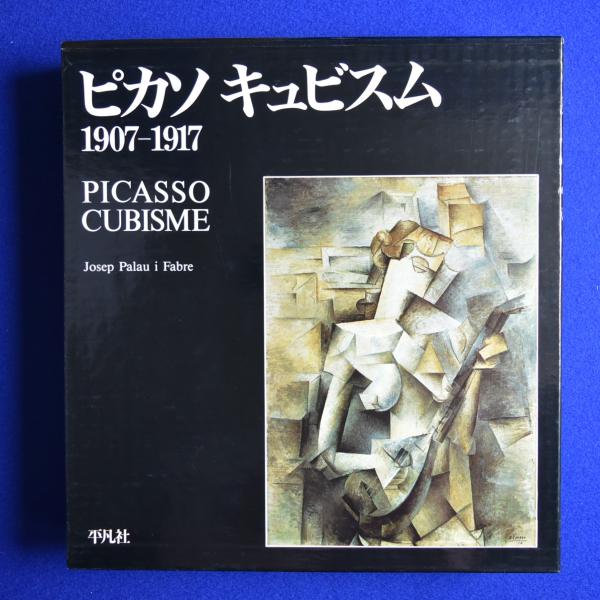 ピカソキュビズム : 1907-1917(ピカソ 画 ; ジュゼップ・パラウ