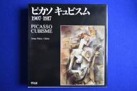 ピカソ キュビスム : 1907-1917