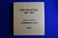 ピカソ キュビスム : 1907-1917