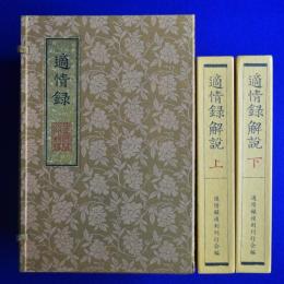 適情録 原本復刻版 全20巻 + 適情録解説 上下巻　全22冊揃