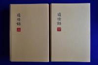 適情録 原本復刻版 全20巻 + 適情録解説 上下巻　全22冊揃