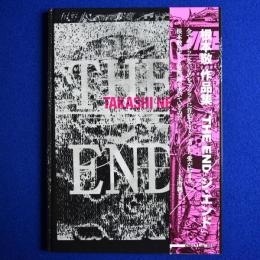THE END(ジ・エンド) : 根本敬作品集