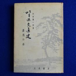 岐阜県交通史 : 濃飛の路