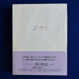 コレクション瀧口修造 4 : 余白に書く 1