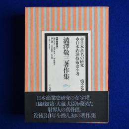 澁澤敬三著作集 : 第2巻 : 日本魚名の研究 日本釣魚技術史小考