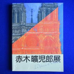 赤木曠児郎展 : パリ20区を描く 〔展覧会図録〕
