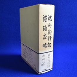 濃州徇行記 濃陽志略 復刻版