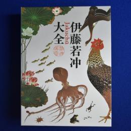 伊藤若冲大全 本編+解説編　全2冊揃