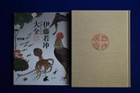 伊藤若冲大全 本編+解説編　全2冊揃