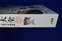 伊藤若冲大全 本編+解説編　全2冊揃