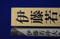 伊藤若冲大全 本編+解説編　全2冊揃