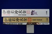 伊藤若冲大全 本編+解説編　全2冊揃