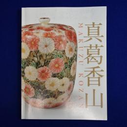 真葛香山
