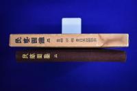 民藝圖󠄁鑑 第2巻