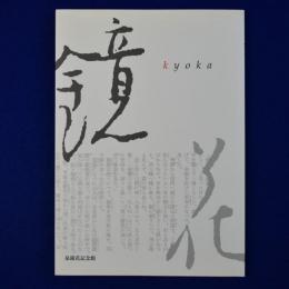 鏡花 : 泉鏡花記念館
