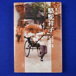 駱駝祥子