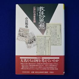 牧民の思想 : 江戸の治者意識