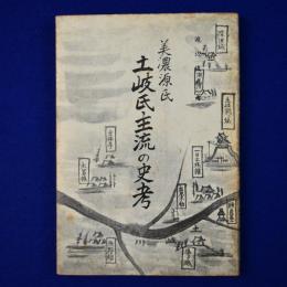 美濃源氏 土岐氏主流の史考
