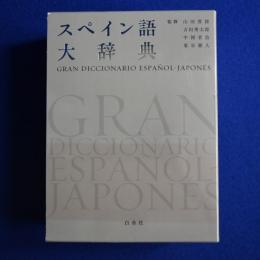 スペイン語大辞典