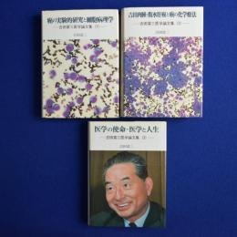 吉田富三医学論文集　全3巻揃