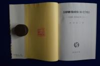吉田富三医学論文集　全3巻揃