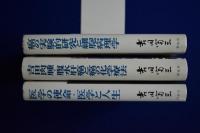 吉田富三医学論文集　全3巻揃
