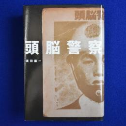 頭脳警察