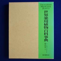 世界薬用植物百科事典