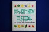世界薬用植物百科事典