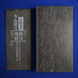 地獄篇 限定版