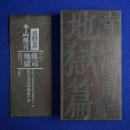 地獄篇 限定版