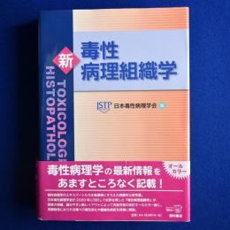 新 毒性病理組織学