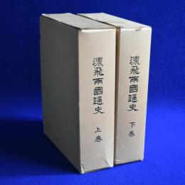 濃飛両国通史 上下　全2巻揃 覆刻版