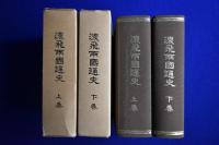 濃飛両国通史 上下　全2巻揃 覆刻版