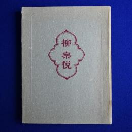柳宗悦展 : 「平常」の美・「日常」の神秘 〔展覧会図録〕
