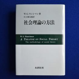 社会理論の方法
